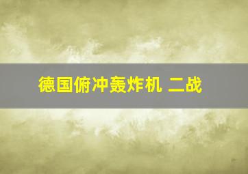 德国俯冲轰炸机 二战